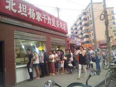 -北坦杨家干炸里脊(总店)