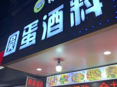 门面-圆蛋酒料•生腌(开元路店)