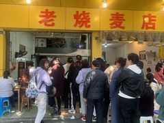 门面-海汇源老烧麦店(东大街总店)