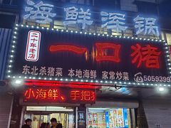 门面-一口猪海鲜浑锅·东北家常菜