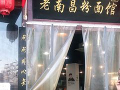 门面-老南昌粉面馆(绳金塔店)