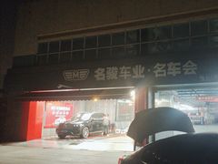 -名骏车业(园区星明店)