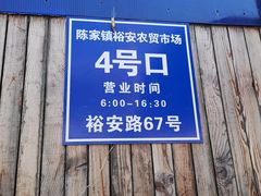 门面-陈家镇裕安农贸市场