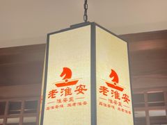 -老淮安·淮安菜(淮阴区店)