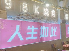 门面-98K烧烤(顺外路店)