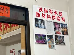 -铁锅哥米线