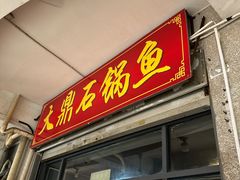 -大鼎石锅鱼(春江里店)