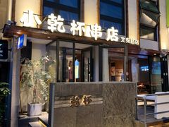 -小乾杯串店•16年沈阳烧烤(文安路店)
