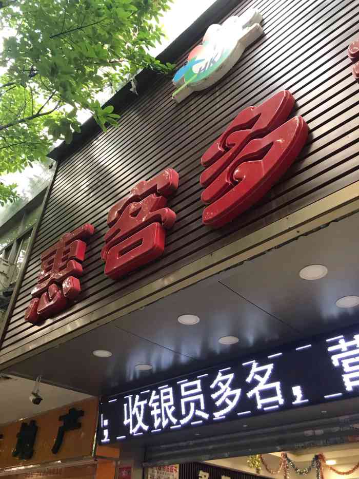 家里没有绿豆了,于是我跑到楼下的惠客多去买绿豆