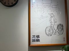 -三姐酒酿(老门东店)