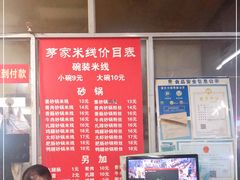 -茅家米线(中大街店)