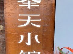 -奉天小馆·非遗东北菜(沈阳万象城店)