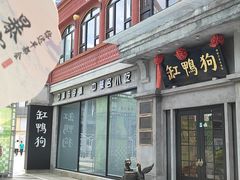 -缸鸭狗(天一广场店)