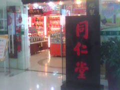 -北京同仁堂施小墨中医馆(建外SOHO店)