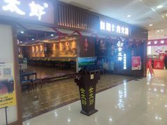 -金太郎自助烤肉.火锅(宝龙店)