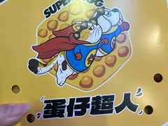 -蛋仔超人·鸡蛋仔·港奶(西华路店)