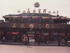 -马凯餐厅(地安门店)