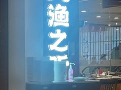 -渔乐之昕·铁板烧自助餐(虹悦城店)