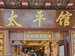 -太平馆西餐厅(北京路店)