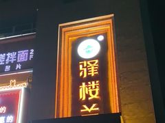 -驿楼兰·新疆菜(火车站店)