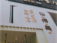 门面-三姐妹餐厅(曲江店)