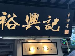 门面-裕兴记·三虾面(西北街总店)