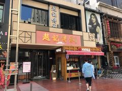门面-老廣糖水铺(乐汇城店)