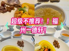 -一德轩·闽.粤料理(福州广场店)