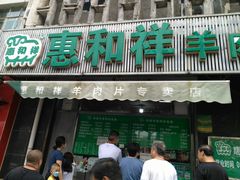 -惠和祥羊肉片(江都路店)