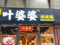 -嘉州叶婆婆钵钵鸡(建设路店)