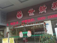 -世新养生馆(福马路店)