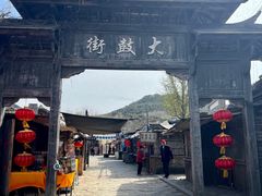-清风小镇闯关东影视基地