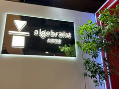 门面-代数学家algebraist(诚品店)