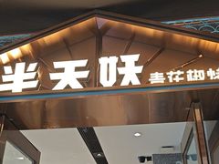 -半天妖烤鱼(丰科万达店)