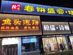 门面-陈阿婆鱼头泡饼·京味菜(复兴路店)