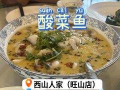 -西山人家·二十年老字号农家菜(旺山店)