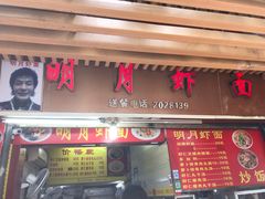 门面-明月虾面(厦禾路店)