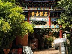 -丽江束河古镇-石莲古寺