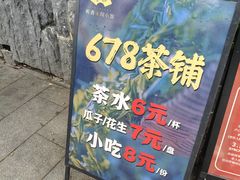 -听香·678茶铺(猛追湾店)