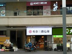 门面-书亦烧仙草(龙湖金楠天街店)