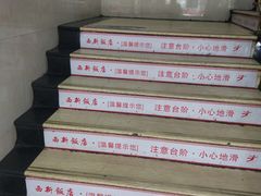 -西新饭店(城中店)