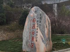 -终南山南五台景区