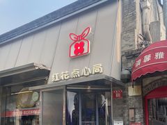 -红花点心局(护国寺店)