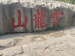-云龙山