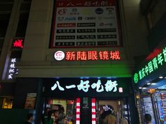 -八一好吃街·高品美食广场