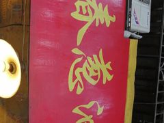 -咏春葱油饼(德政中路店)