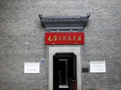 -毛泽东同志旧居