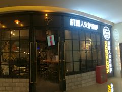 -机器人火炉披萨