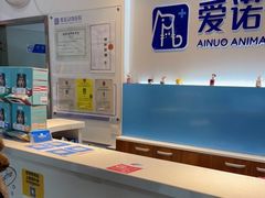 -爱诺动物医院(崂山店)