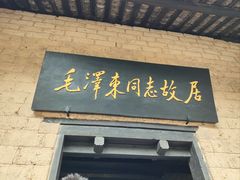 -韶山毛泽东同志故居